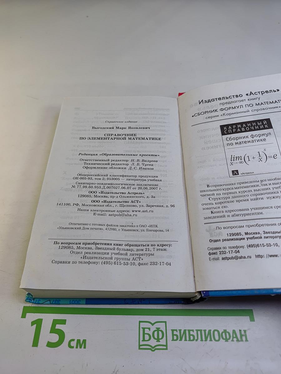 Справочник по элементарной математике