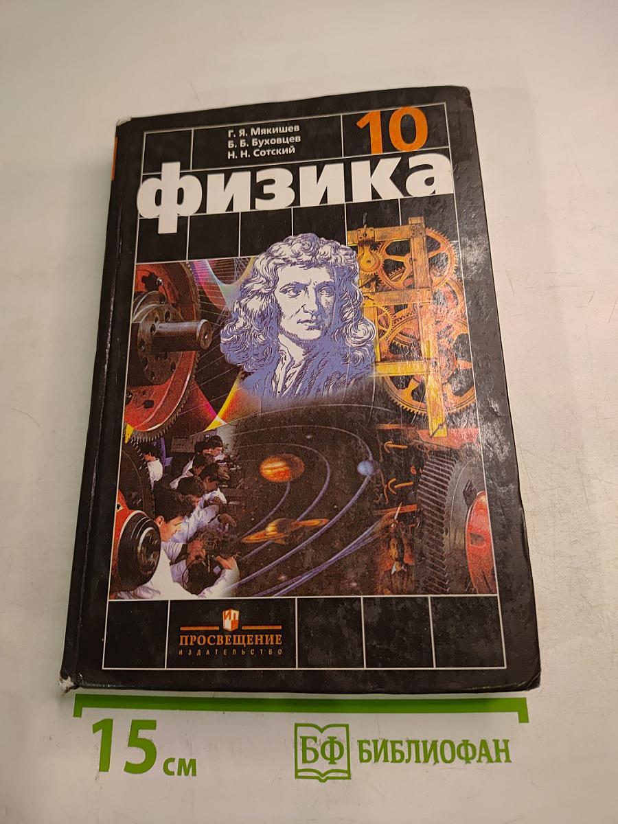 Физика для 10 класса