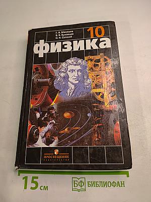 Физика для 10 класса
