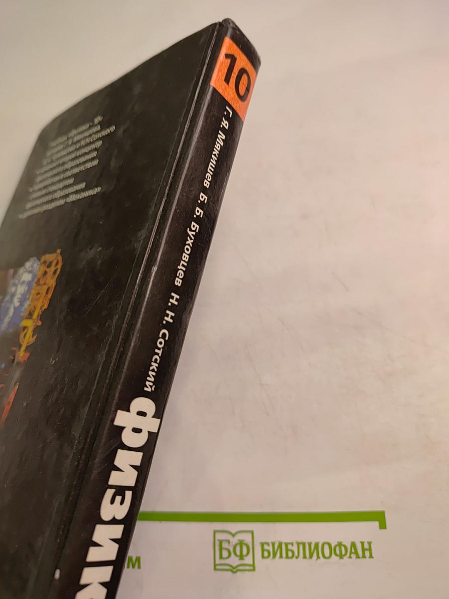 Физика для 10 класса