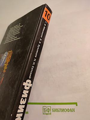 Физика для 10 класса