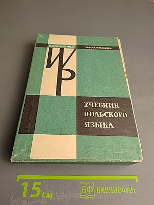Учебник польского языка