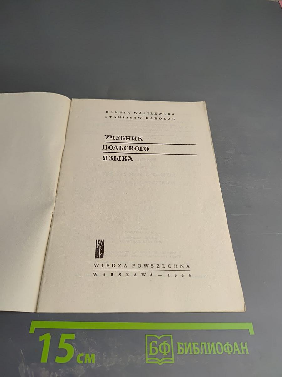 Учебник польского языка