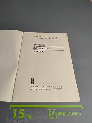 Учебник польского языка