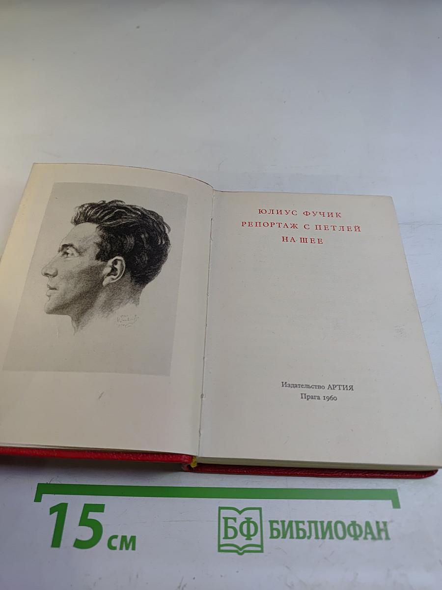 Репортаж с петлей на шее