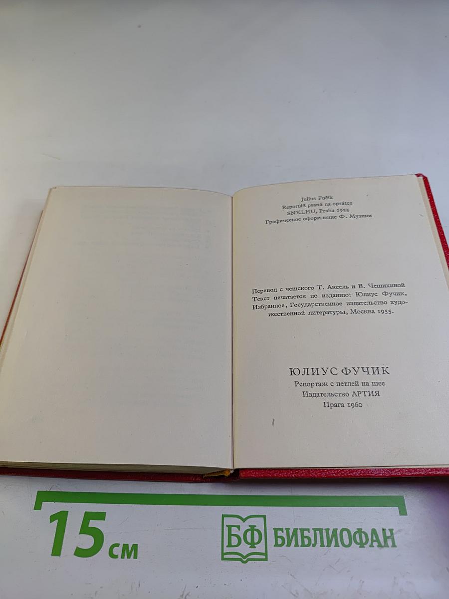 Репортаж с петлей на шее