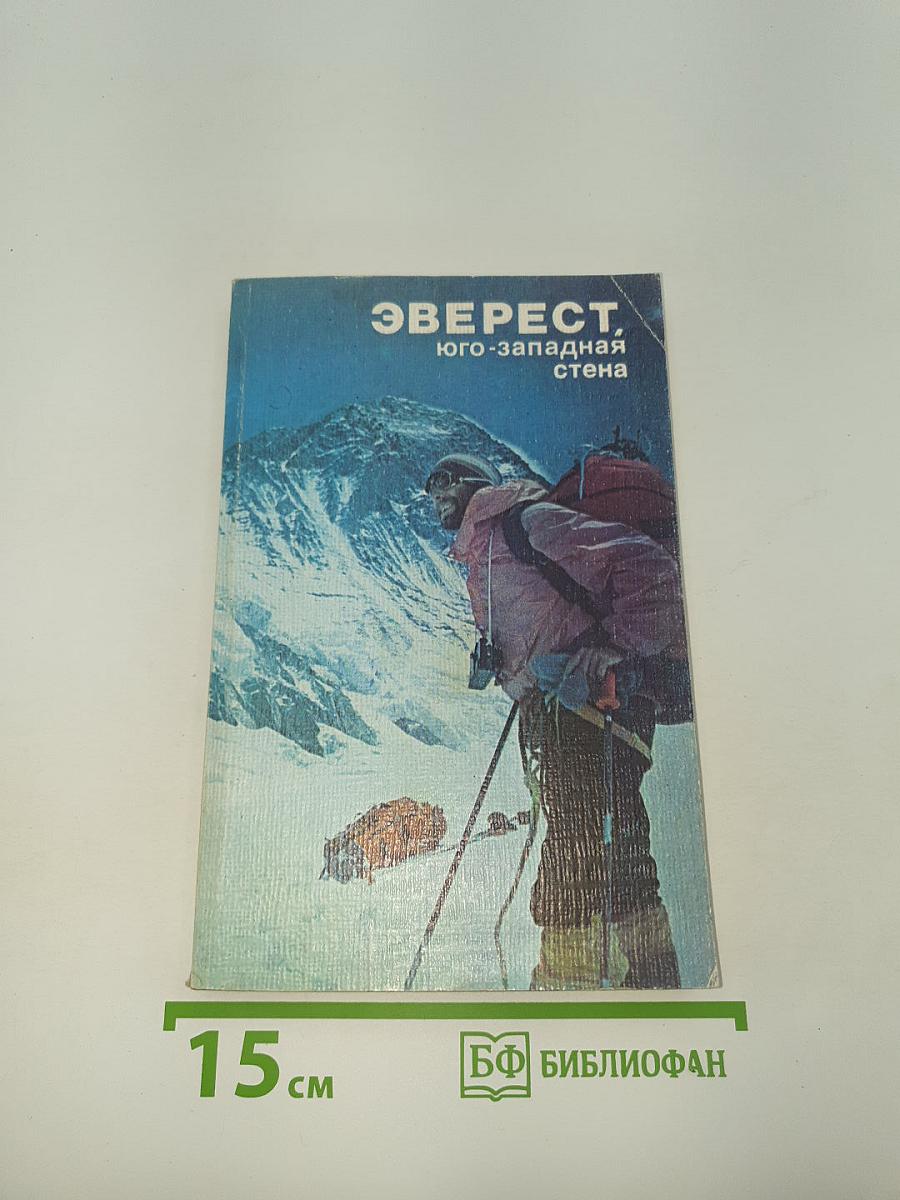 Эверест, юго-западная стена