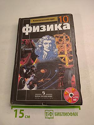 Физика 10 класс. Учебник для общеобразовательных учреждений. Базовый и профильный уровни. Часть 1