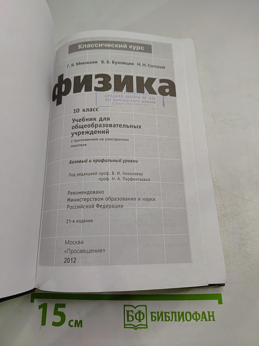 Физика 10 класс. Учебник для общеобразовательных учреждений. Базовый и профильный уровни. Часть 1
