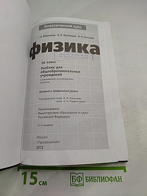 Физика 10 класс. Учебник для общеобразовательных учреждений. Базовый и профильный уровни. Часть 1