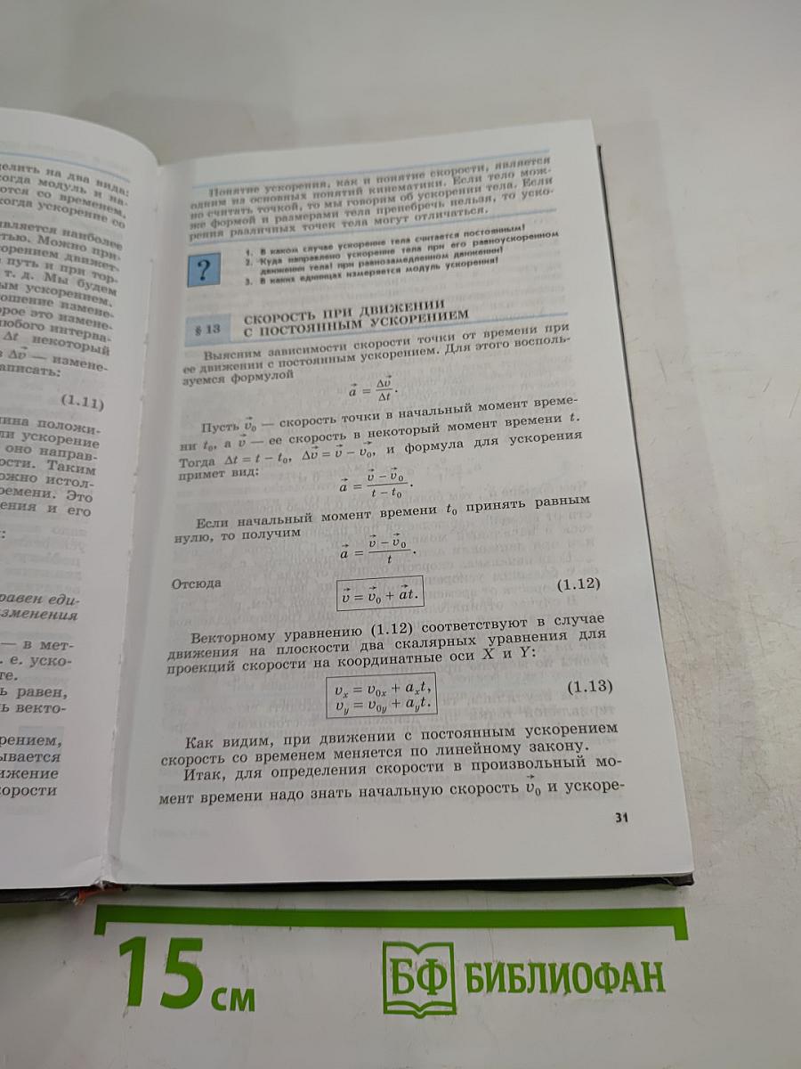 Физика 10 класс. Учебник для общеобразовательных учреждений. Базовый и профильный уровни. Часть 1