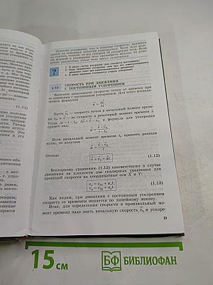 Физика 10 класс. Учебник для общеобразовательных учреждений. Базовый и профильный уровни. Часть 1