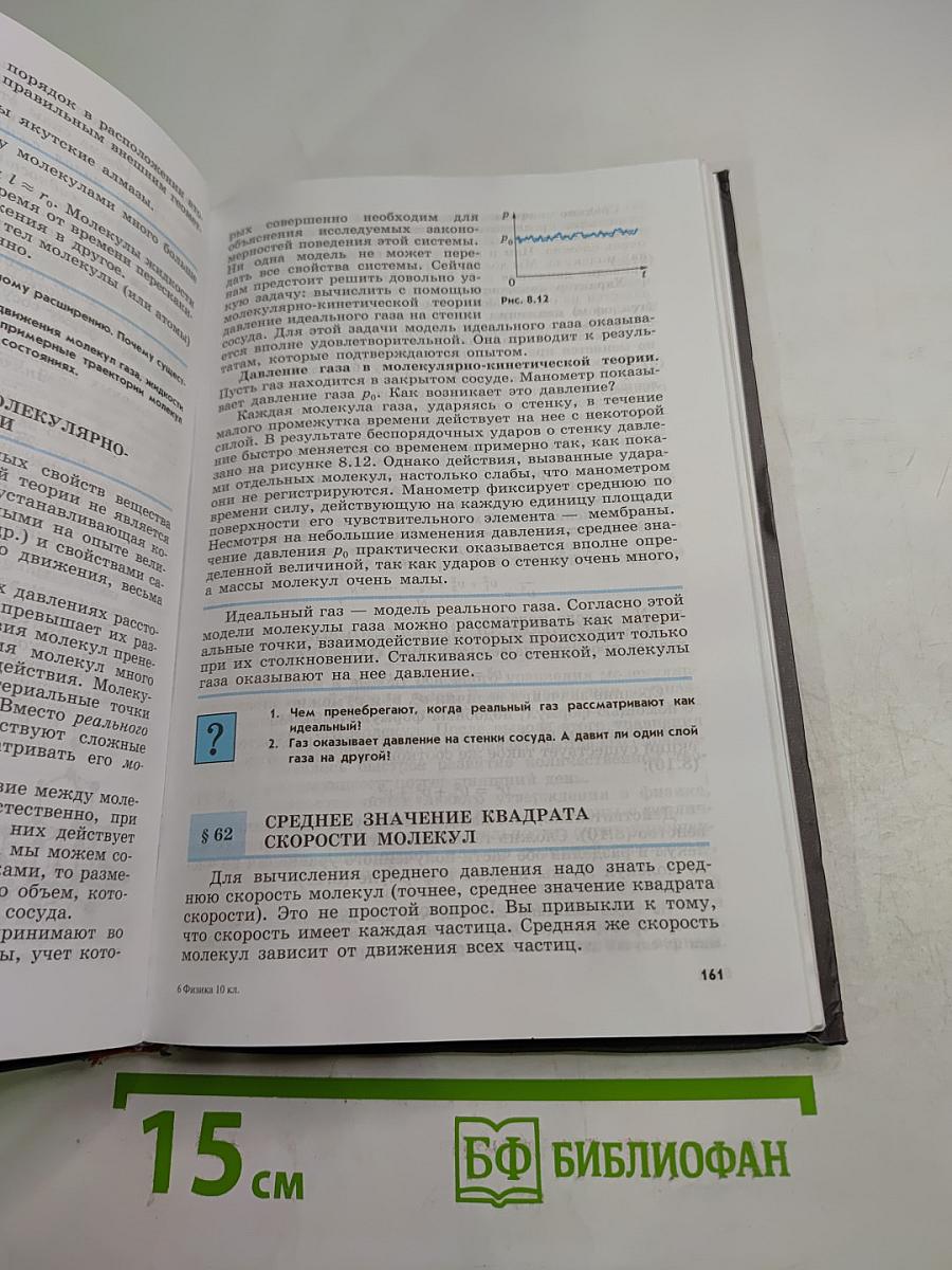 Физика 10 класс. Учебник для общеобразовательных учреждений. Базовый и профильный уровни. Часть 1