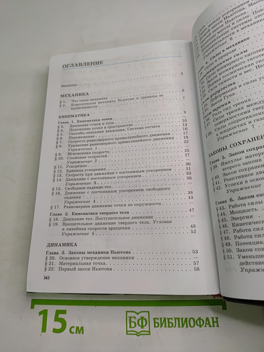 Физика 10 класс. Учебник для общеобразовательных учреждений. Базовый и профильный уровни. Часть 1