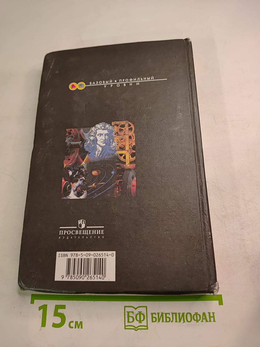 Физика 10 класс. Учебник для общеобразовательных учреждений. Базовый и профильный уровни. Часть 1