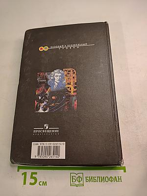 Физика 10 класс. Учебник для общеобразовательных учреждений. Базовый и профильный уровни. Часть 1