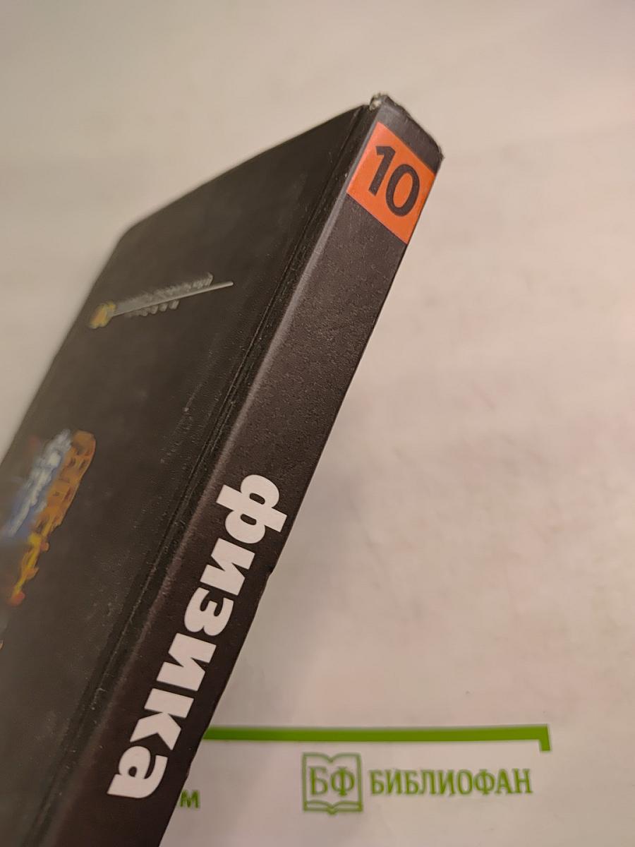 Физика 10 класс. Учебник для общеобразовательных учреждений. Базовый и профильный уровни. Часть 1