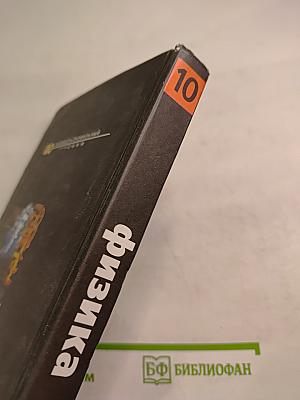 Физика 10 класс. Учебник для общеобразовательных учреждений. Базовый и профильный уровни. Часть 1