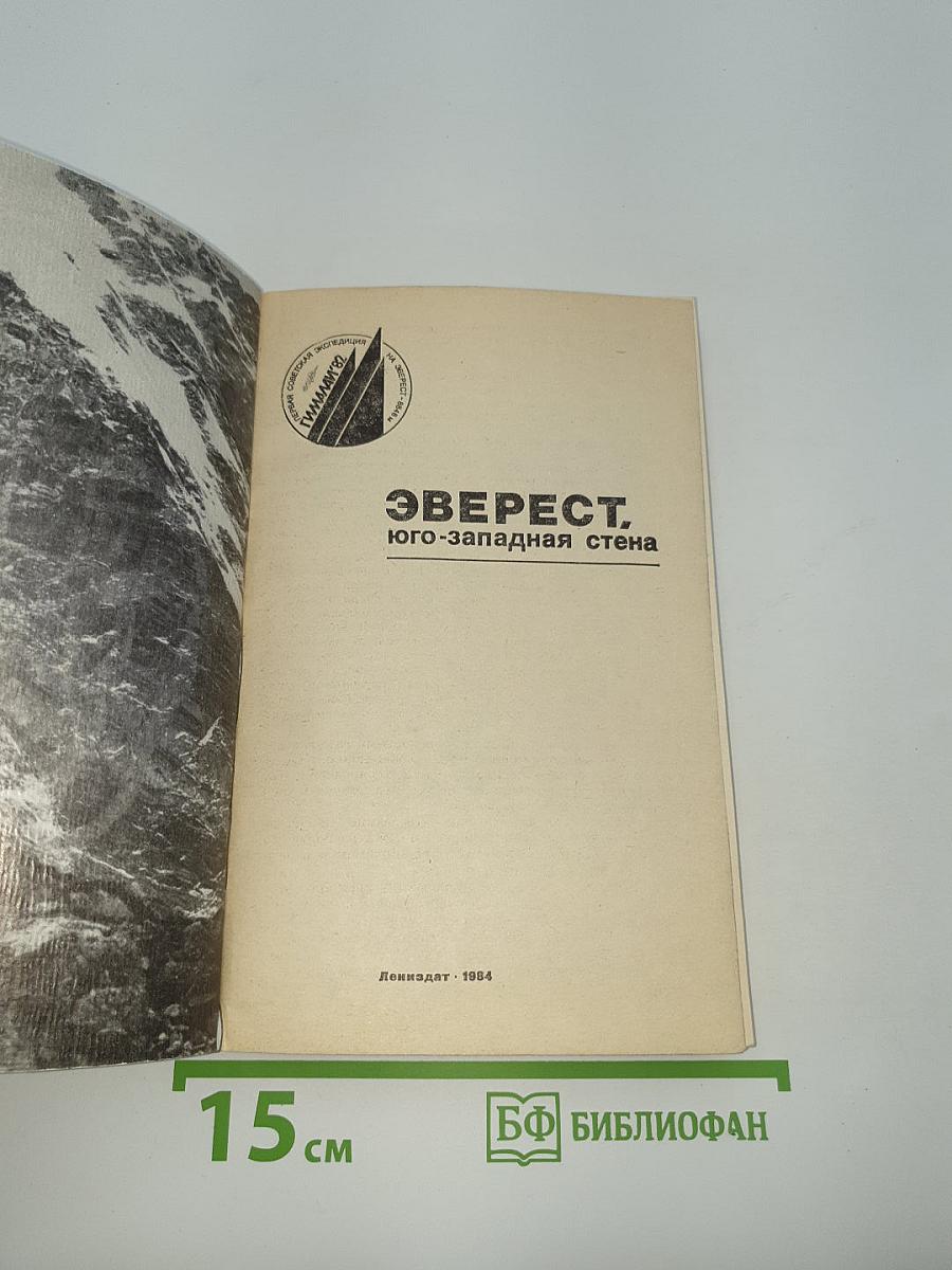 Эверест, юго-западная стена