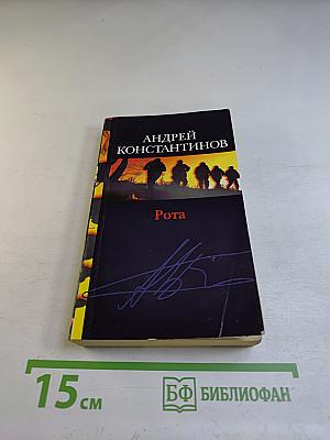 Рота (Дожить до весны)