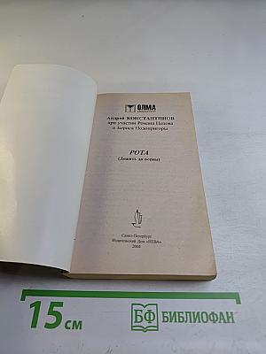 Рота (Дожить до весны)