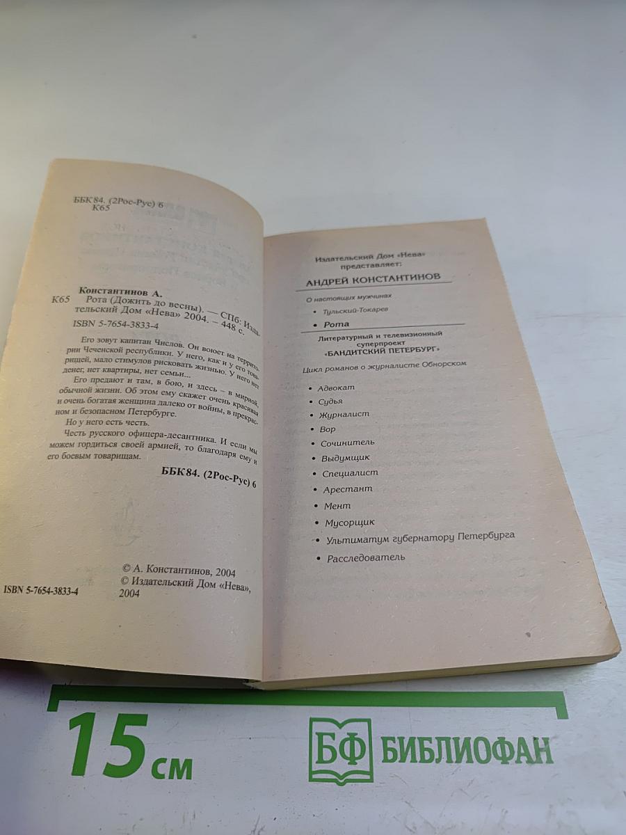 Рота (Дожить до весны)