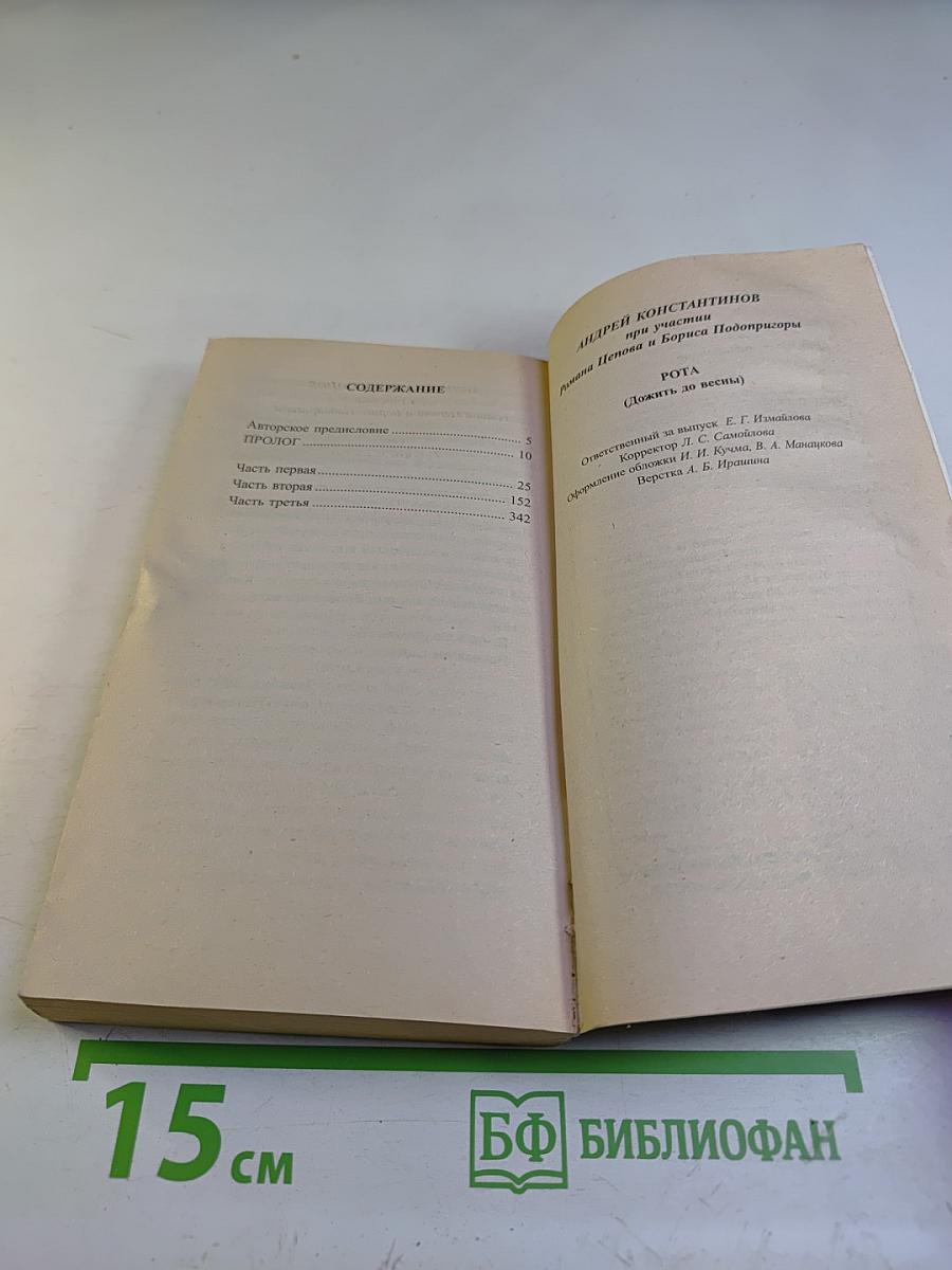 Рота (Дожить до весны)