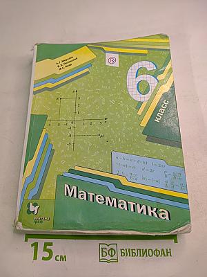 Математика 6 класс