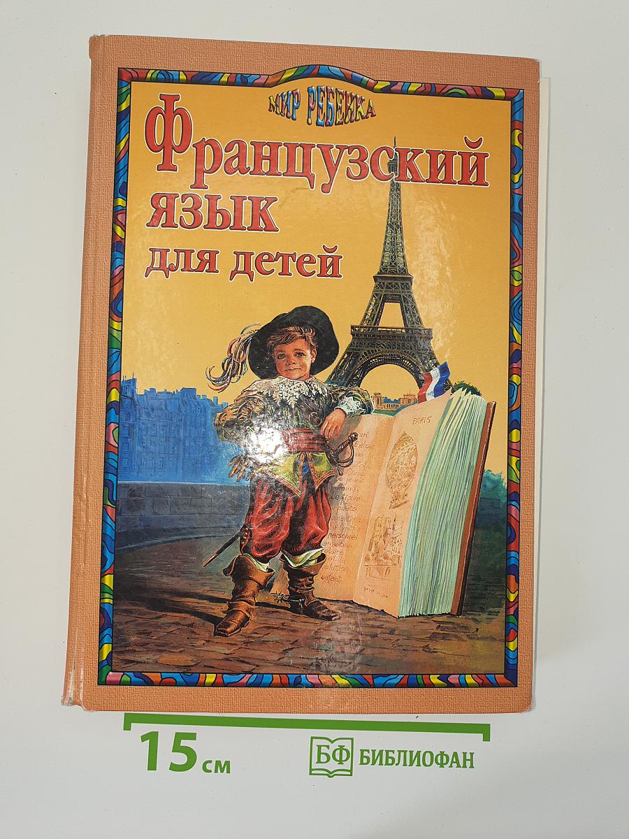 Французский язык для детей