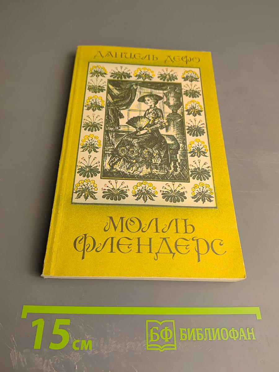 Молль Флендерс