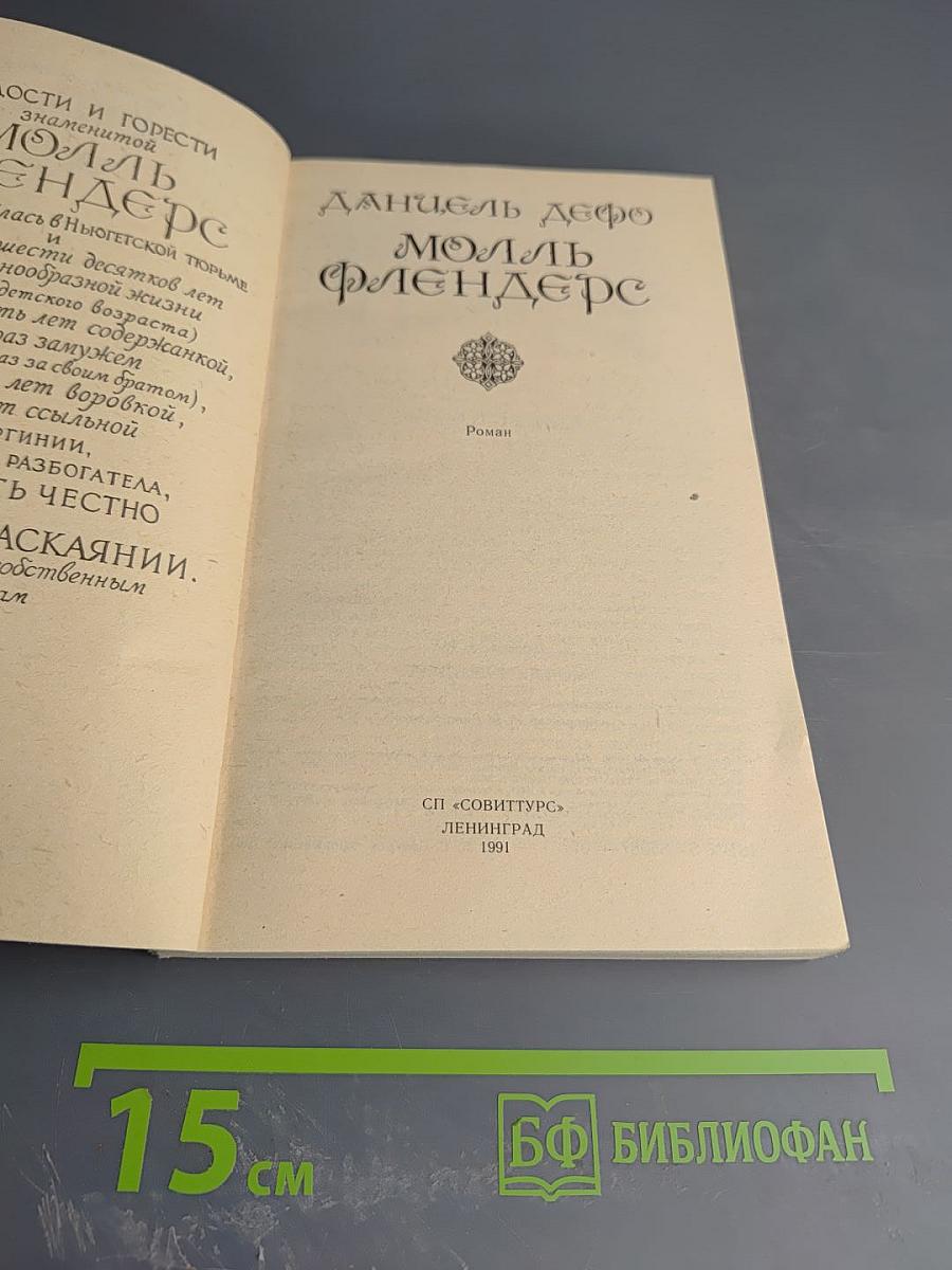 Молль Флендерс