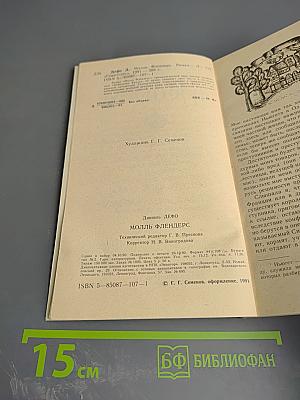 Молль Флендерс