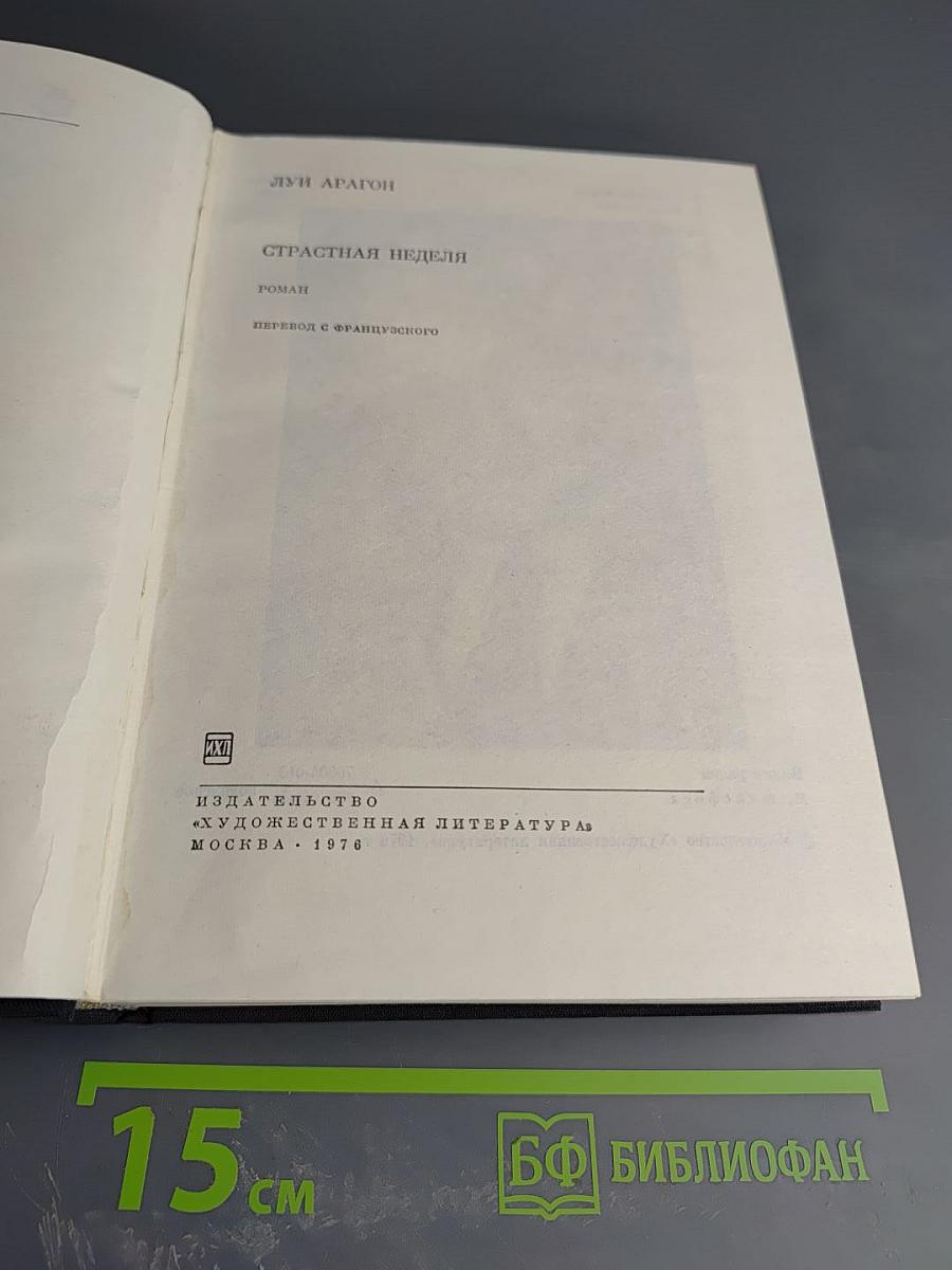 Страстная неделя