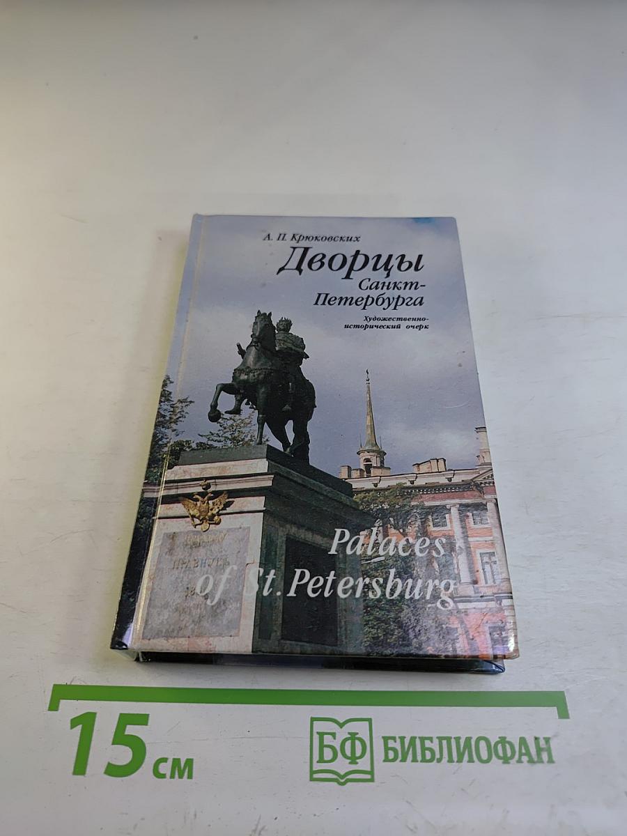 Дворцы Санкт-Петербурга