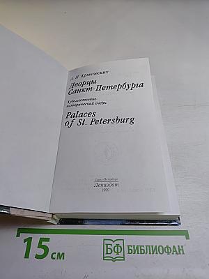 Дворцы Санкт-Петербурга
