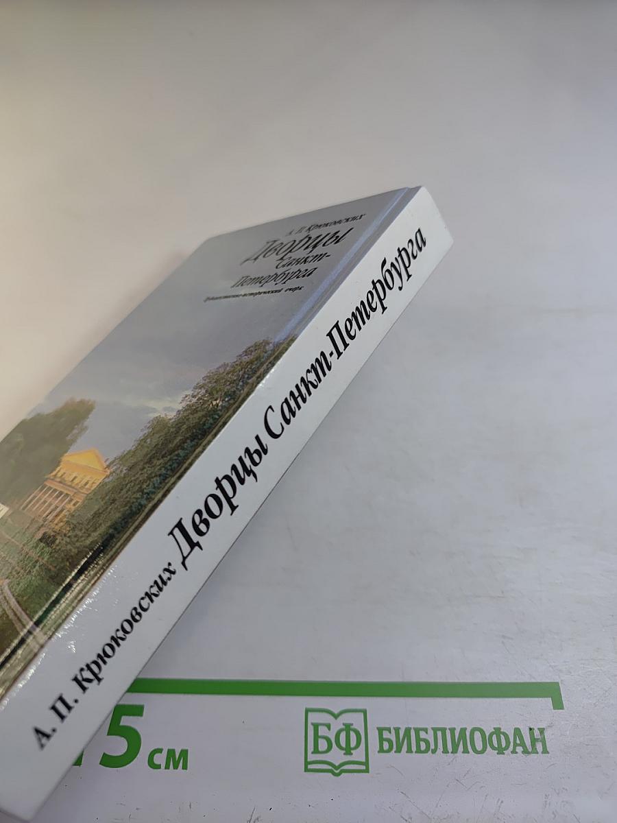 Дворцы Санкт-Петербурга