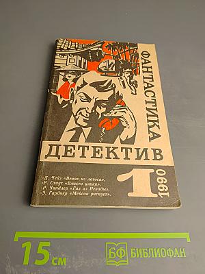 Фантастика. Детектив. №1. 1990