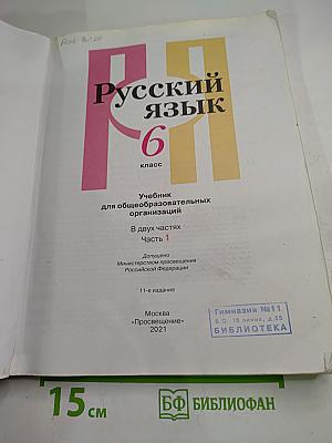 Русский язык 6 класс. Часть 1