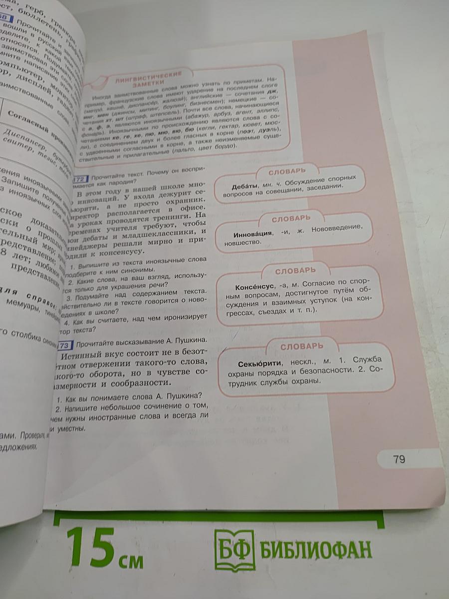 Русский язык 6 класс. Часть 1