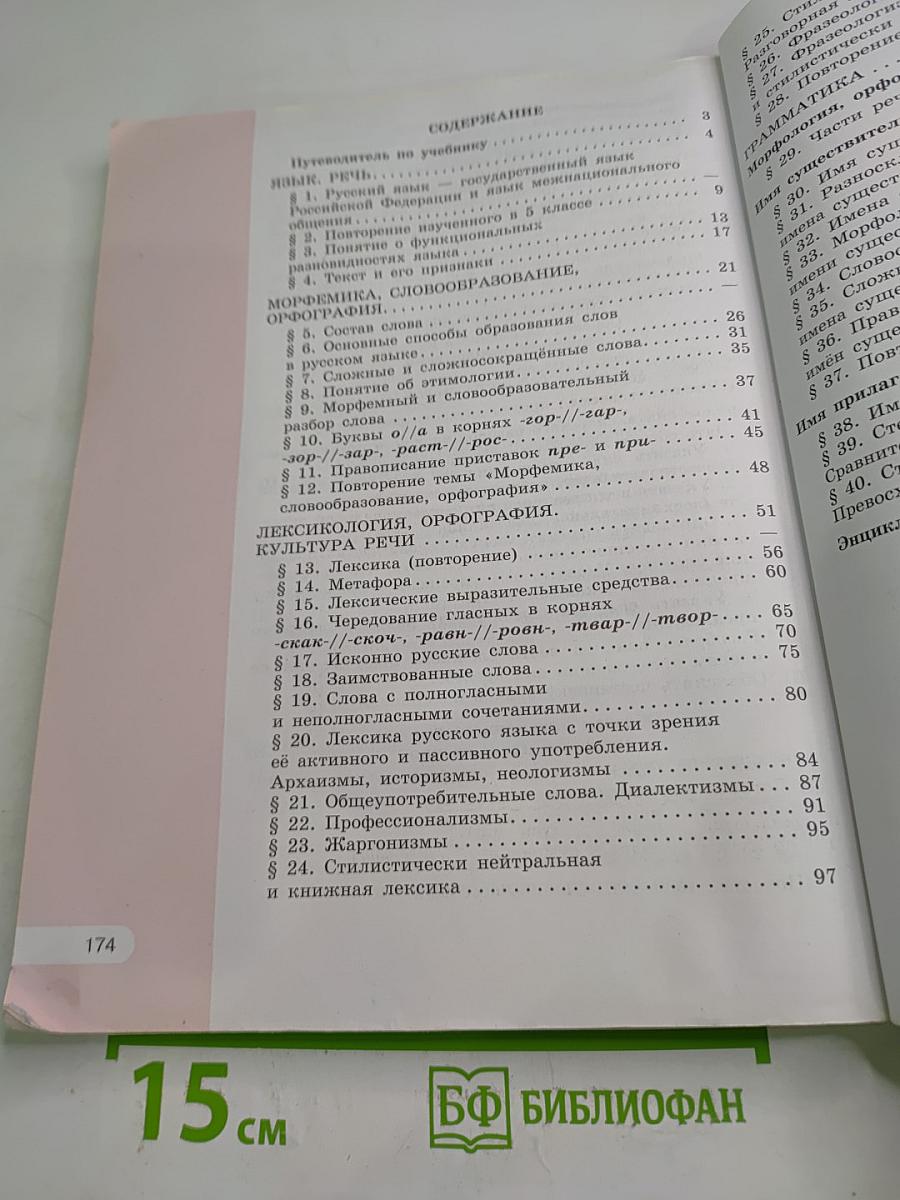Русский язык 6 класс. Часть 1