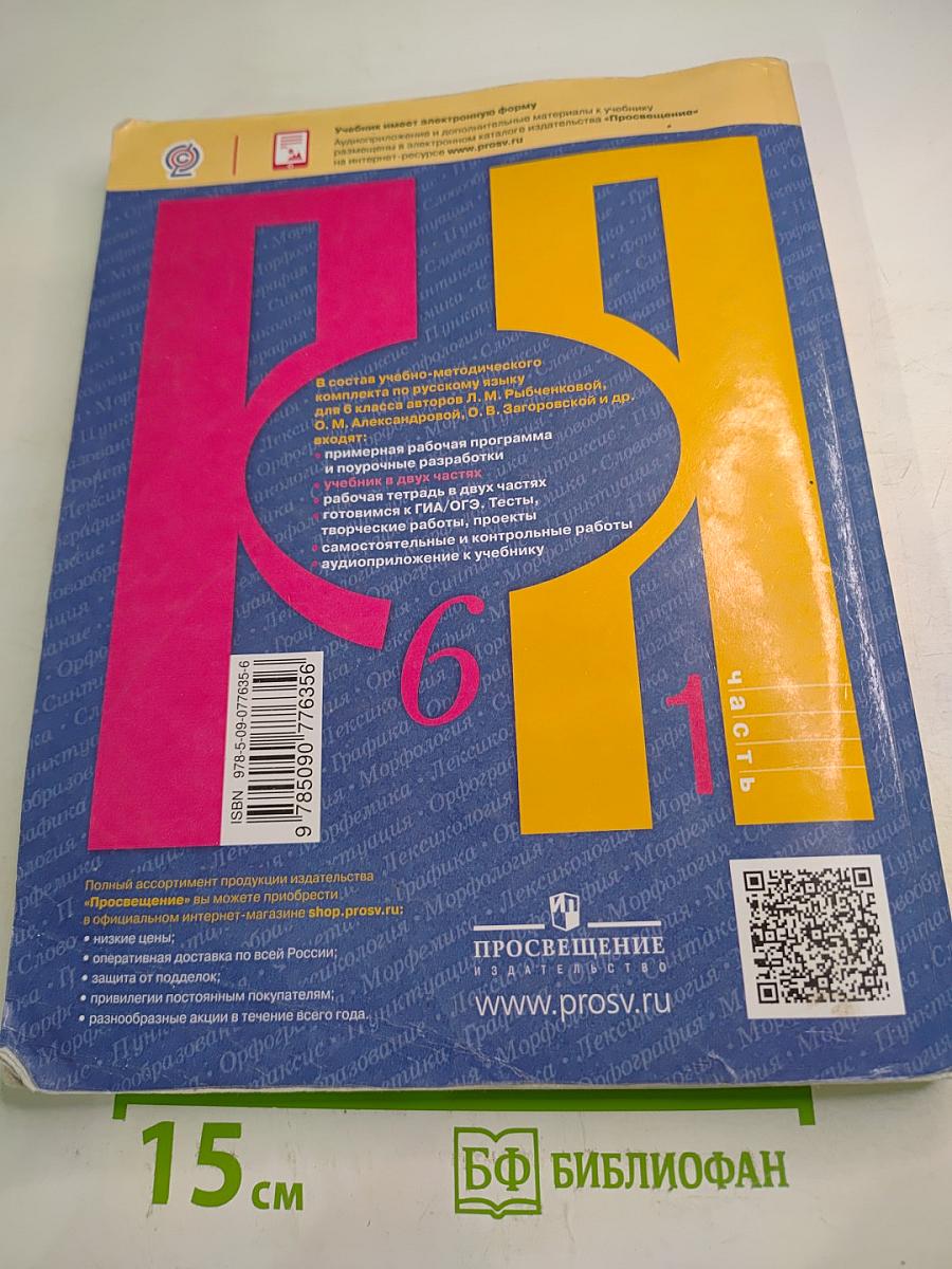 Русский язык 6 класс. Часть 1