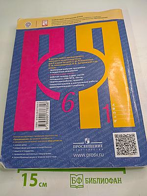 Русский язык 6 класс. Часть 1