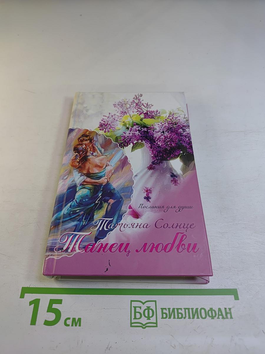 Танец любви. Послания для души