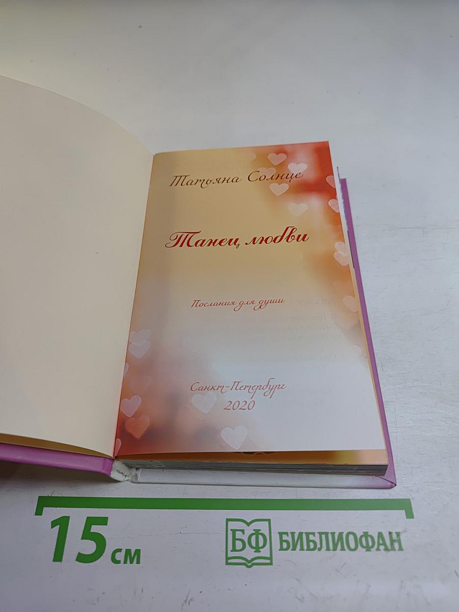 Танец любви. Послания для души