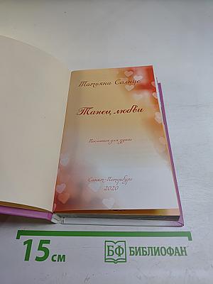 Танец любви. Послания для души