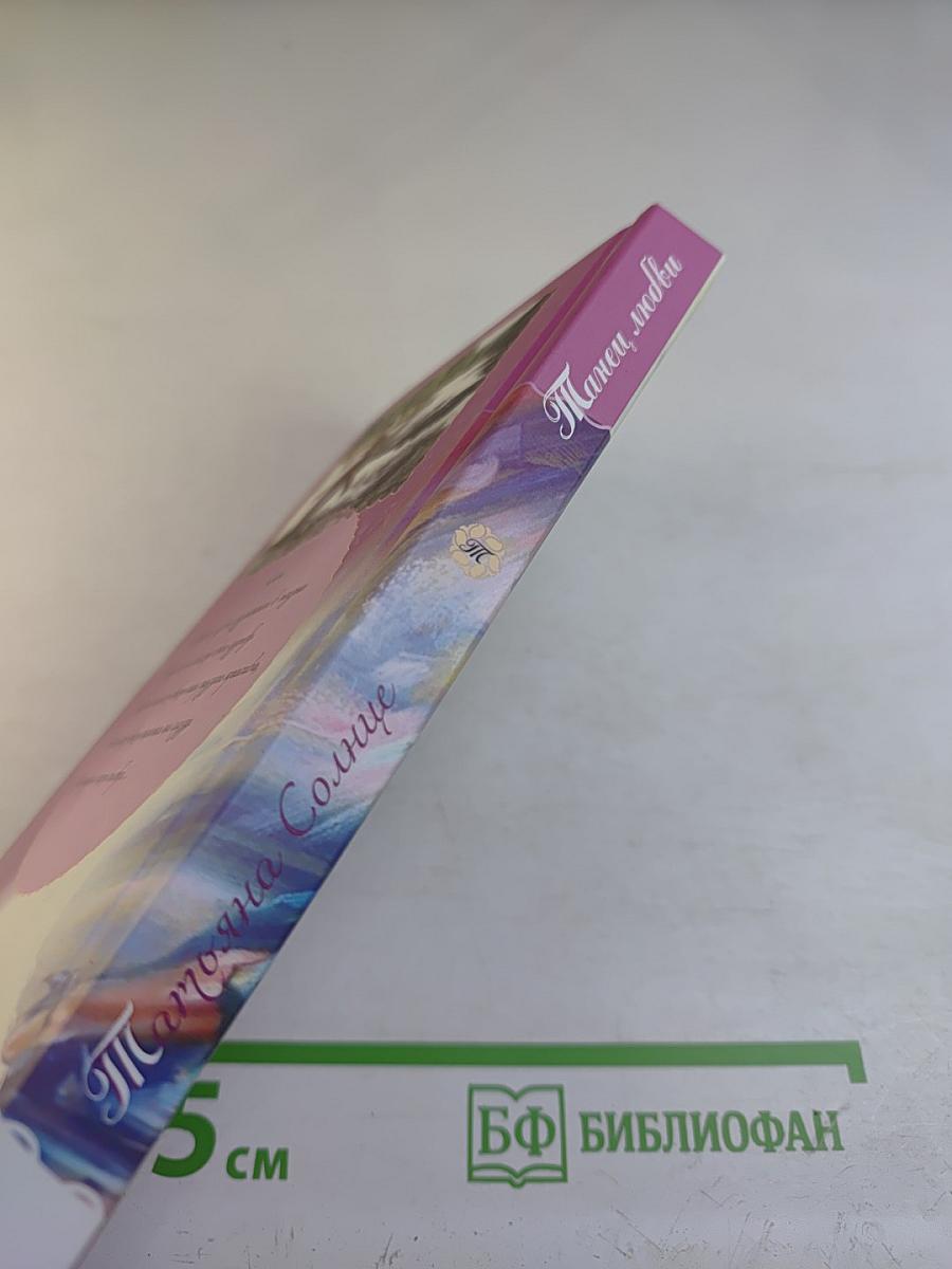 Танец любви. Послания для души