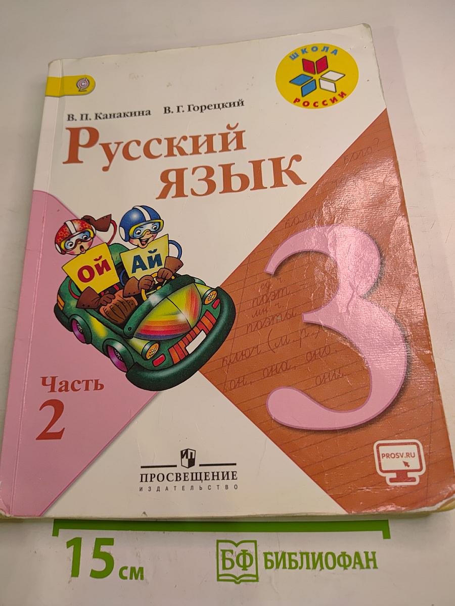 Русский язык. 3 класс. Часть 2