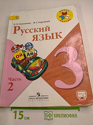 Русский язык. 3 класс. Часть 2