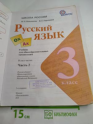Русский язык. 3 класс. Часть 2