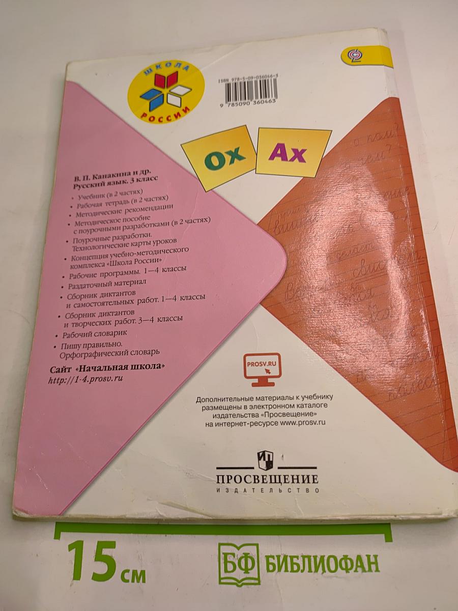 Русский язык. 3 класс. Часть 2